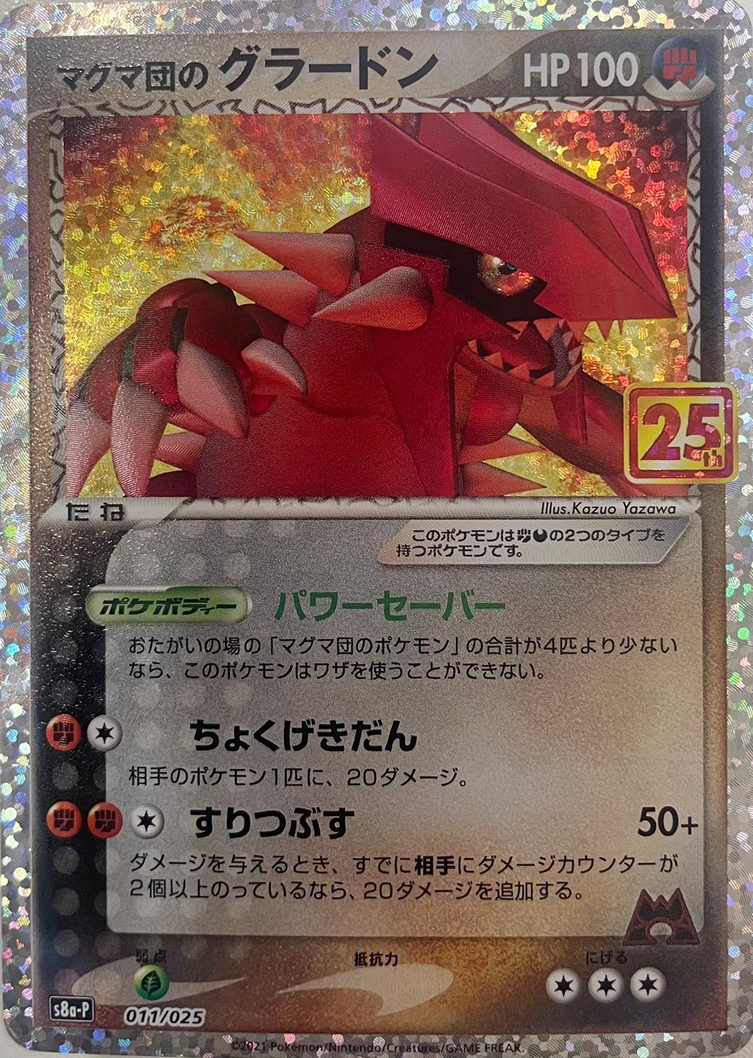 マグマ団のグラードン 25th [011/025_s8a-P]