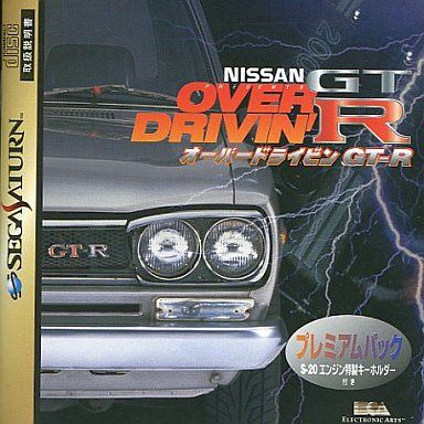 ニッサン プレゼンツ オーバードライビン GT-R プレミアムパック[S-20エンジン 特製キーホルダー付]