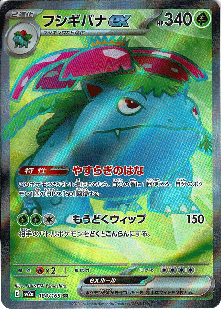 フシギバナex [SR_184/165_SV2a]