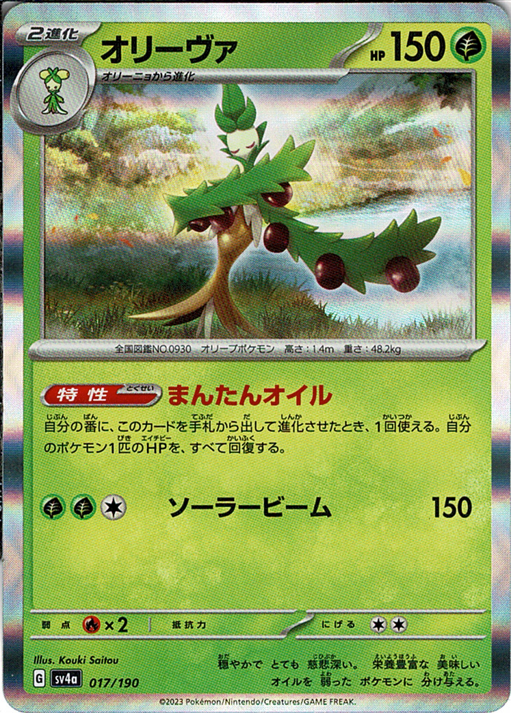 オリーヴァ [-_017/190_SV4a]