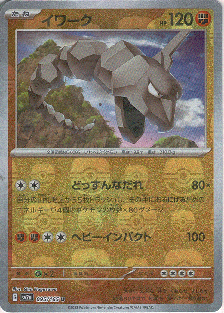 イワーク [U_095/165_SV2a] (マスターボールミラー)