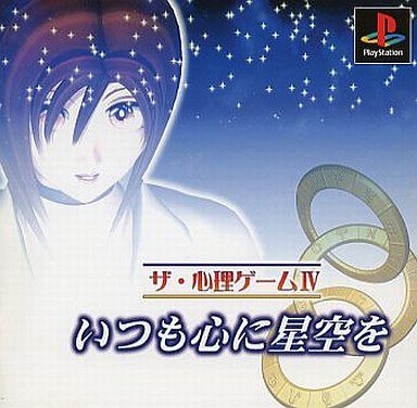ザ・心理ゲームIV〜いつも心に星空を〜