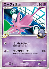 エーフィ四[してんのう] LV.55 [-_006/018_DPt2-Se]