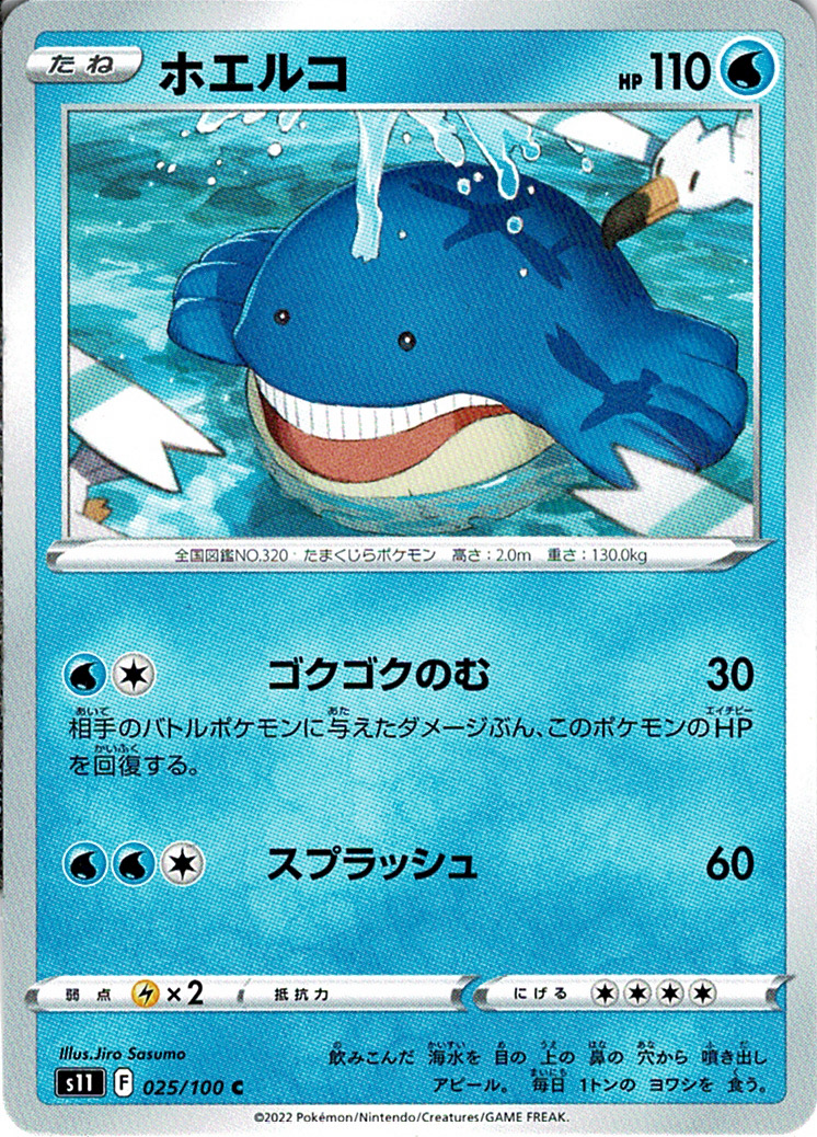 ホエルコ [C_025/100_S11]