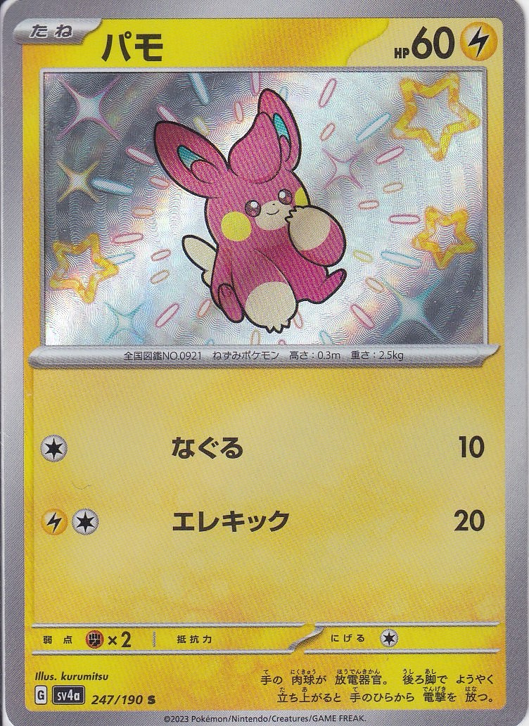 パモ [S_247/190_SV4a]