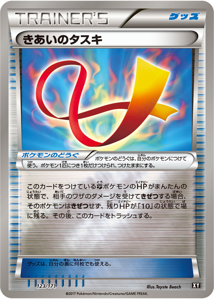 きあいのタスキ [-_123/171_XY]