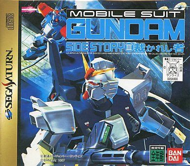 機動戦士ガンダム外伝 3 裁かれし者