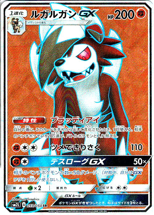 ルガルガンGX [SR_053/050_SM2L]