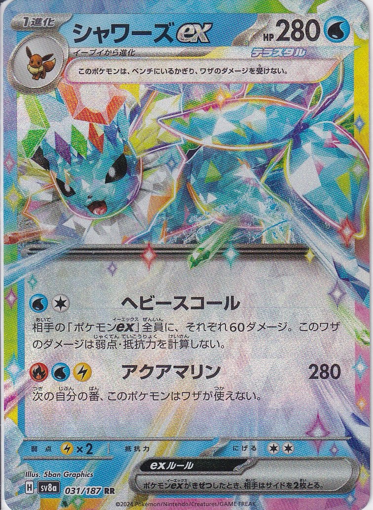 シャワーズex [RR_031/187_SV8a]