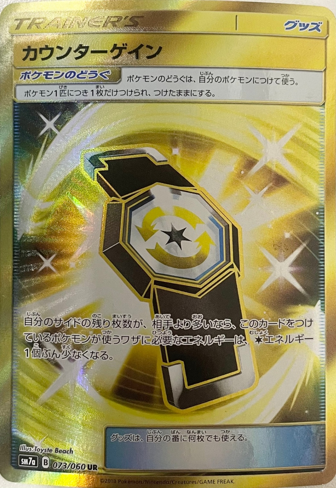 カウンターゲイン [UR_073/060_SM7a]