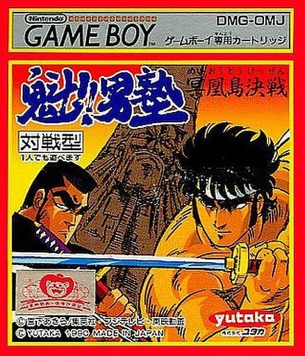 魁!男塾 冥王島決戦