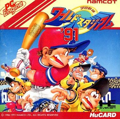 プロ野球 ワールドスタジアム’91