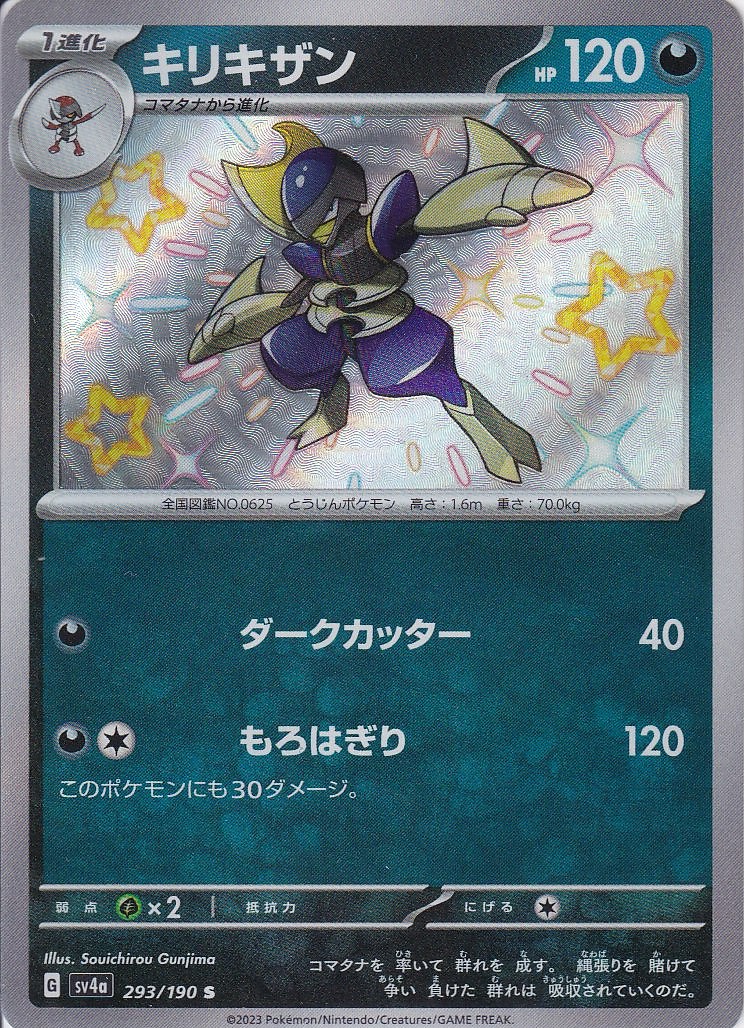 キリキザン [S_293/190_SV4a]