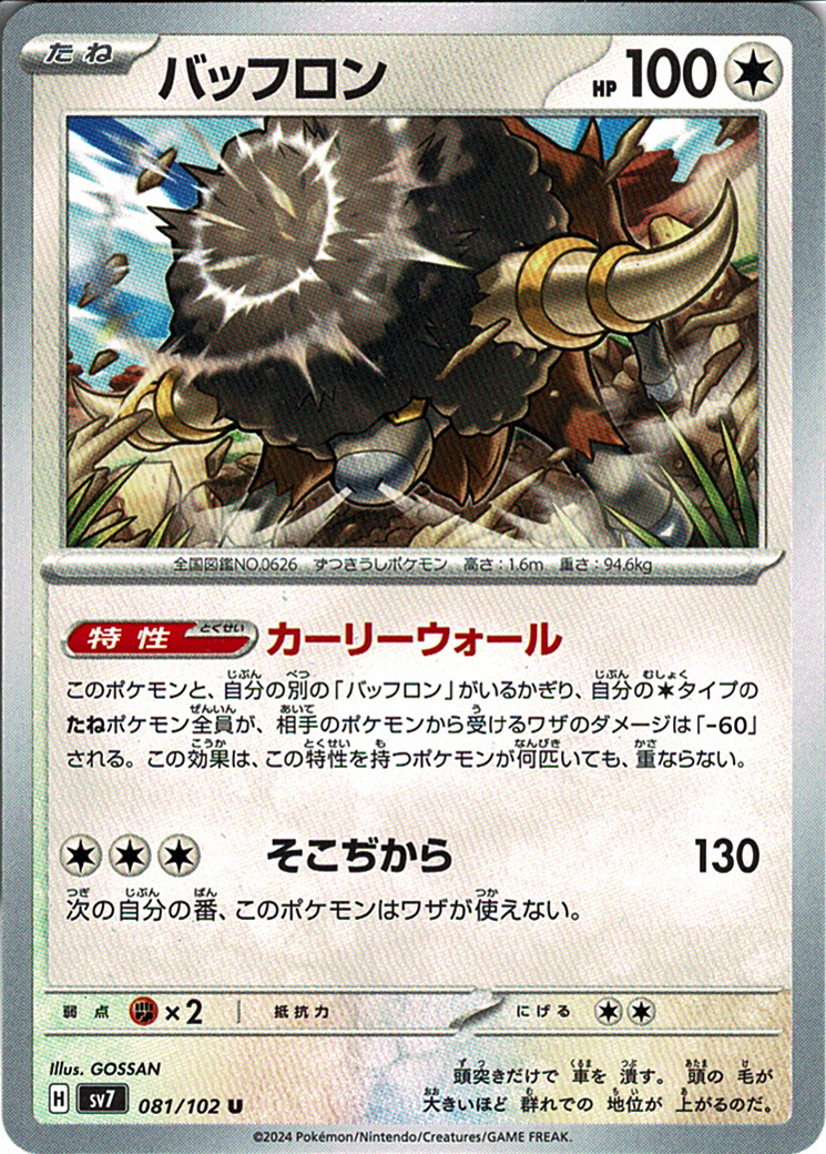 バッフロン [U_081/102_SV7]