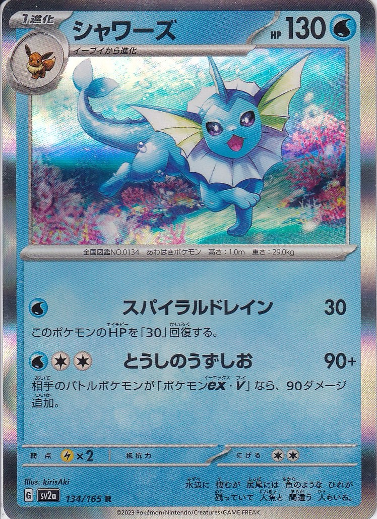 シャワーズ [R_134/165_SV2a]