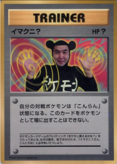 イマクニ？ [-_-_1st]