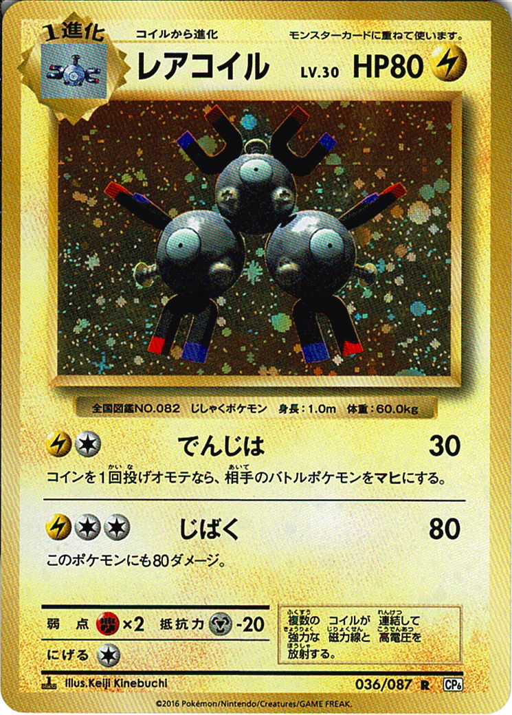 レアコイル LV.30 [R_036/087_CP6]