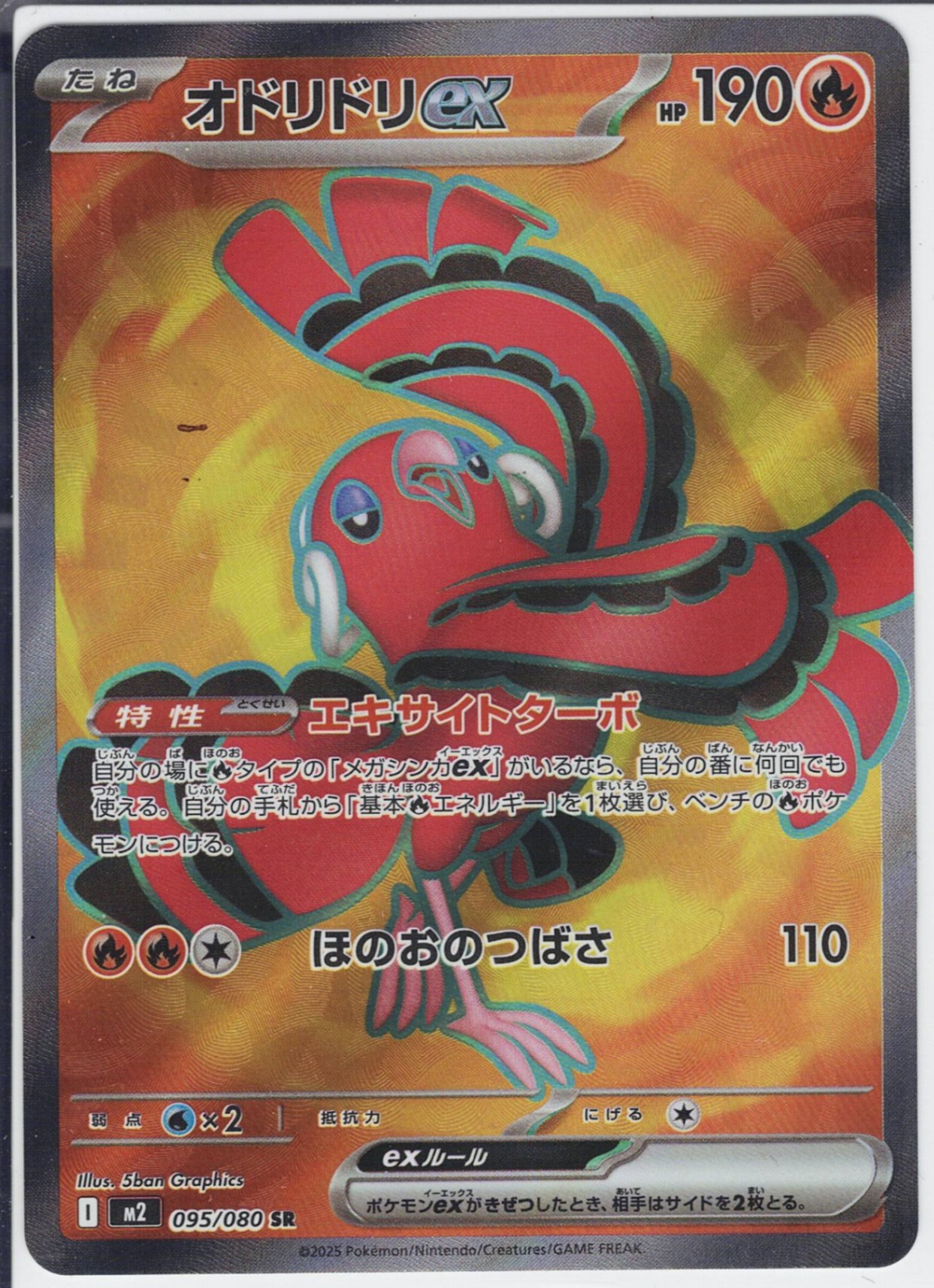 オドリドリex [SR_095/080_M2]