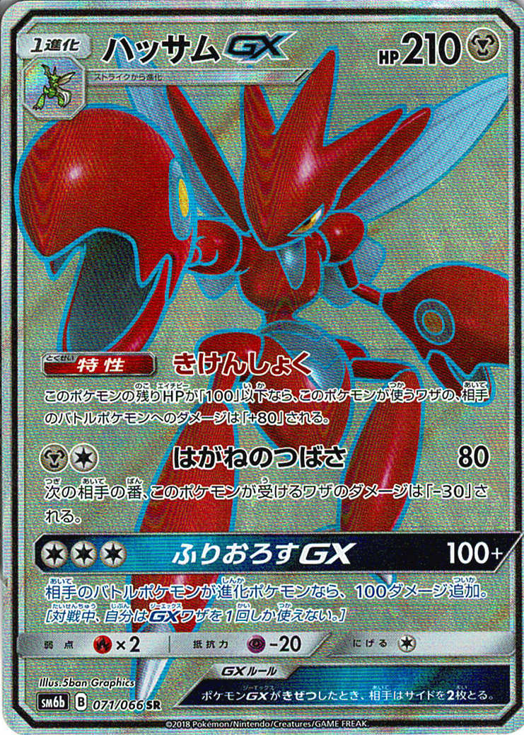 ハッサムGX [SR_071/066_SM6b]