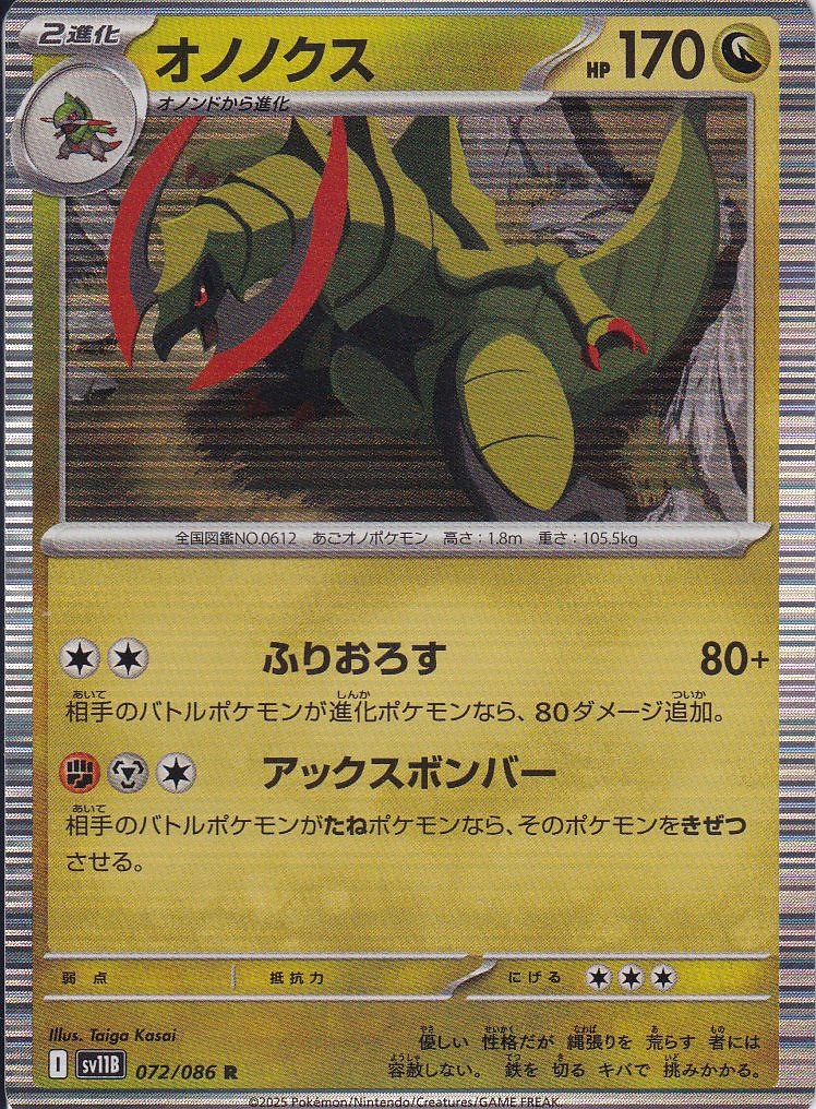 オノノクス [R_072/086_SV11B]