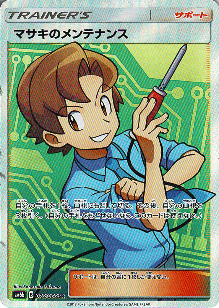 マサキのメンテナンス [SR_076/066_SM6b]