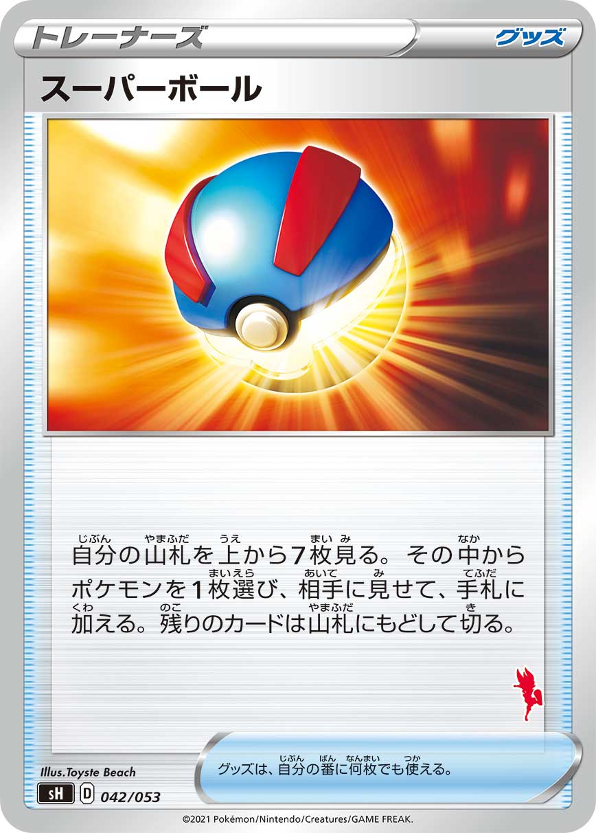 スーパーボール [042/053_SH]