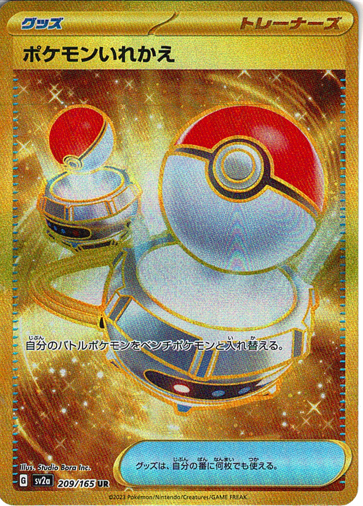 ポケモンいれかえ [UR_209/165_SV2a]