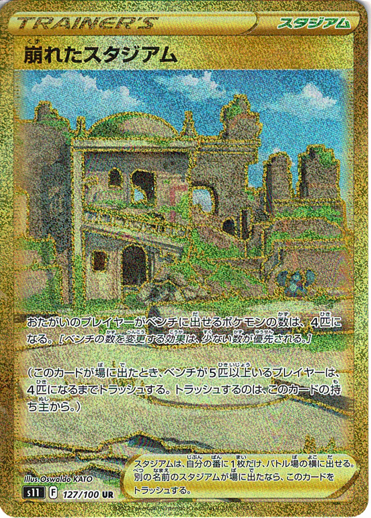 崩れたスタジアム [UR_127/100_S11]