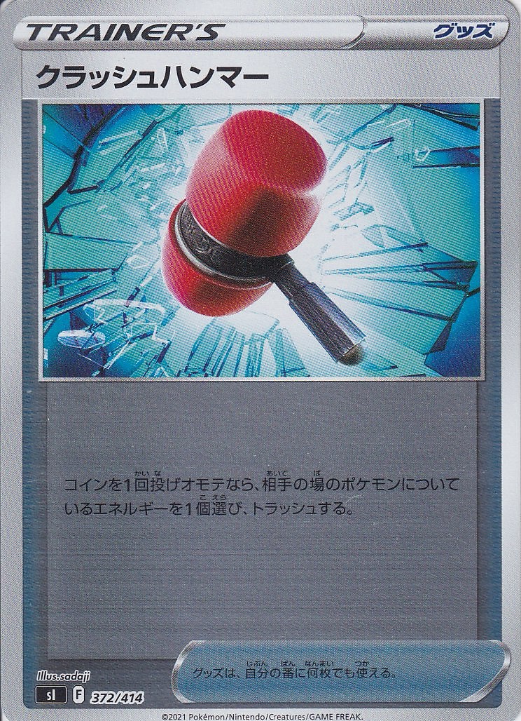 クラッシュハンマー [372/414_SI] (ホイルミラー)