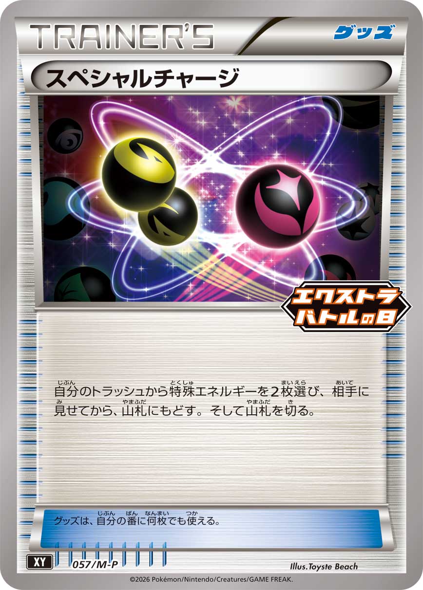 スペシャルチャージ [057/M-P_XY]