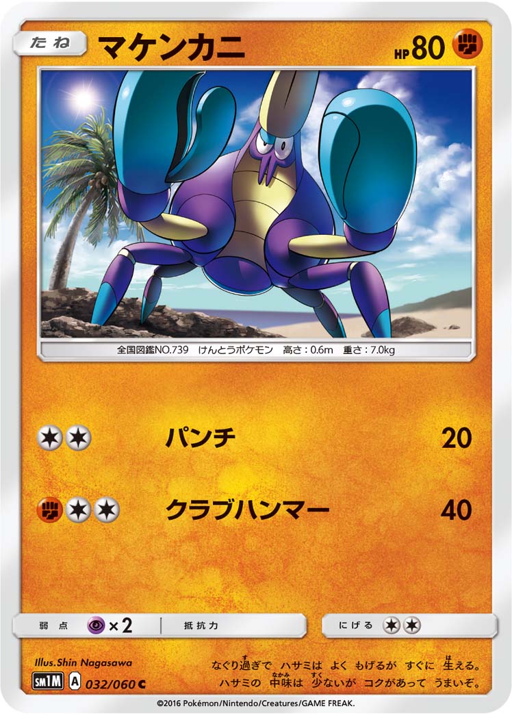 マケンカニ [C_032/060_SM1M]