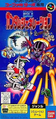 SDガンダムジェネレーション 一年戦争記