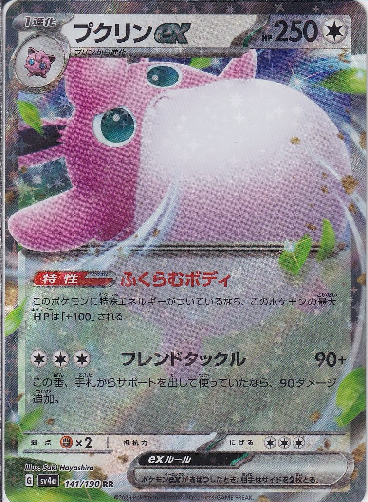 プクリンex [RR_141/190_SV4a]