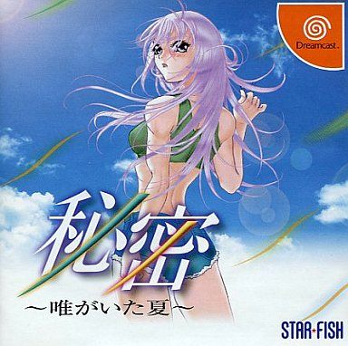 秘密 - 唯がいた夏 -