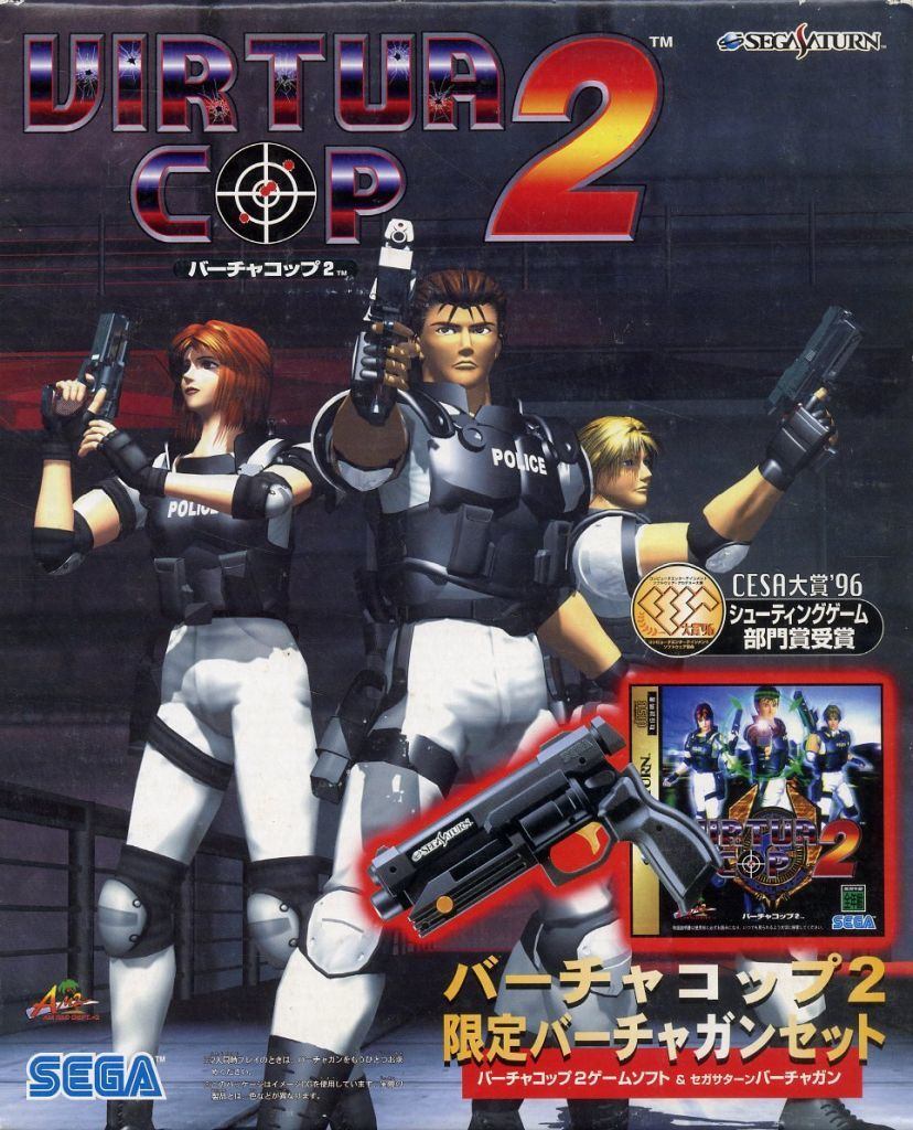 バーチャコップ 2 限定バーチャガンセット