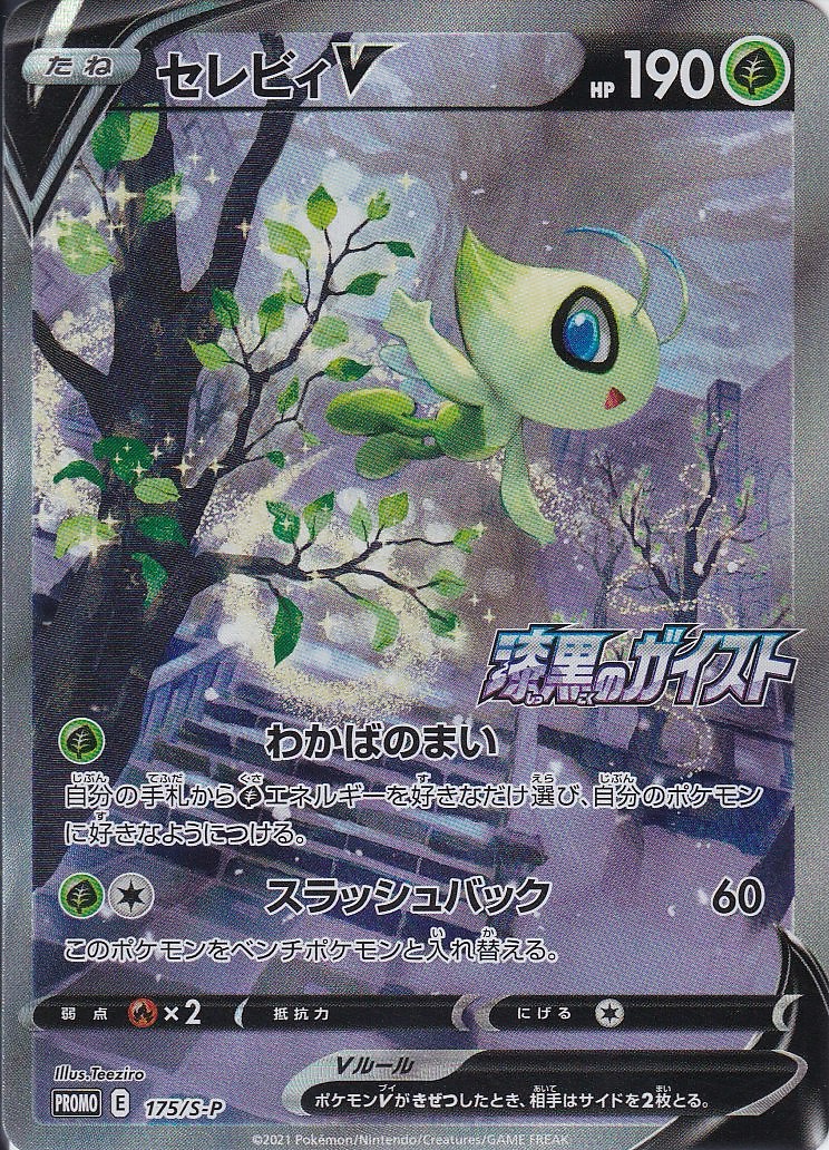 セレビィV [-_175/S-P_S-P](SR仕様)