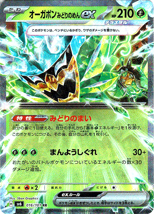 オーガポン みどりのめんex(SV6 016/101)