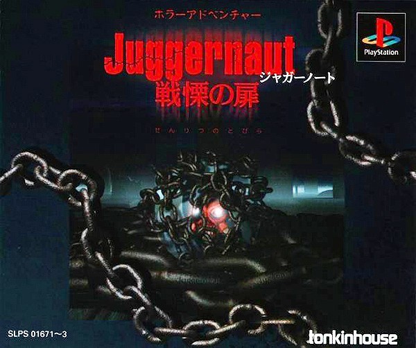 ジャガーノート 戦慄の扉