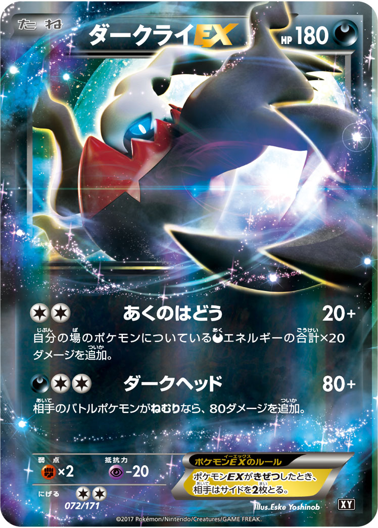ダークライEX [072/171_XY]