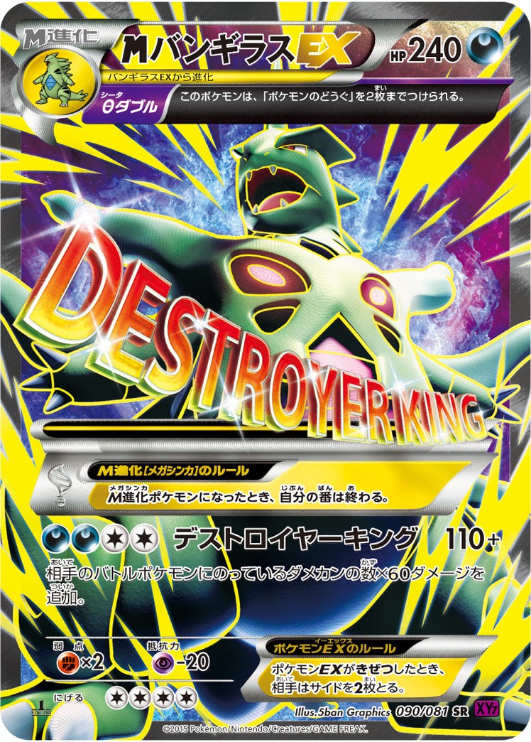 MバンギラスEX [SR_090/081_XY7]