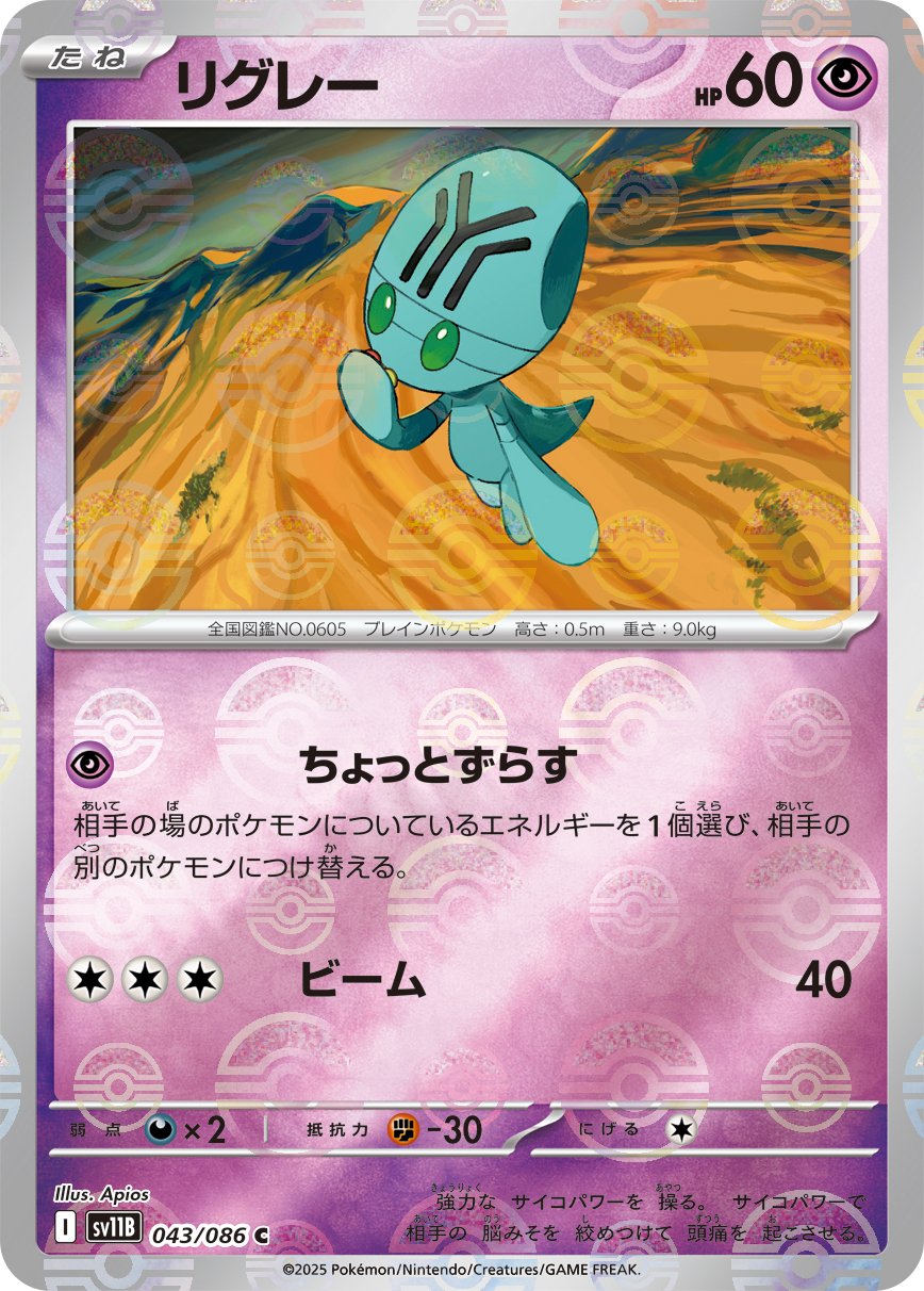 リグレー [C_043/086_SV11B] (モンスターボール)