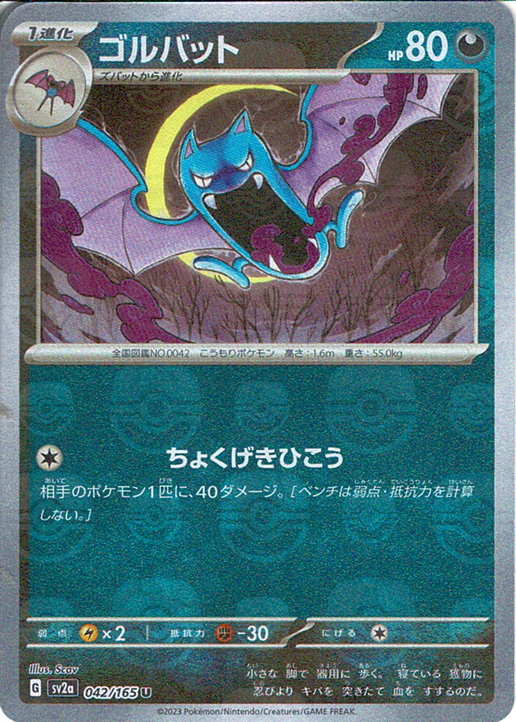ゴルバット [U_042/165_SV2a] (マスターボールミラー)