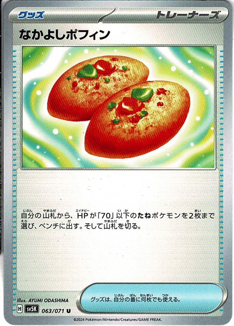 なかよしポフィン