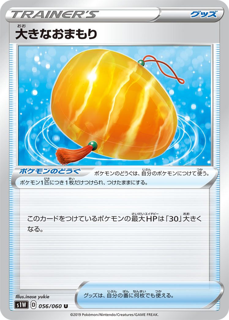 大きなおまもり [U_056/060_S1W]