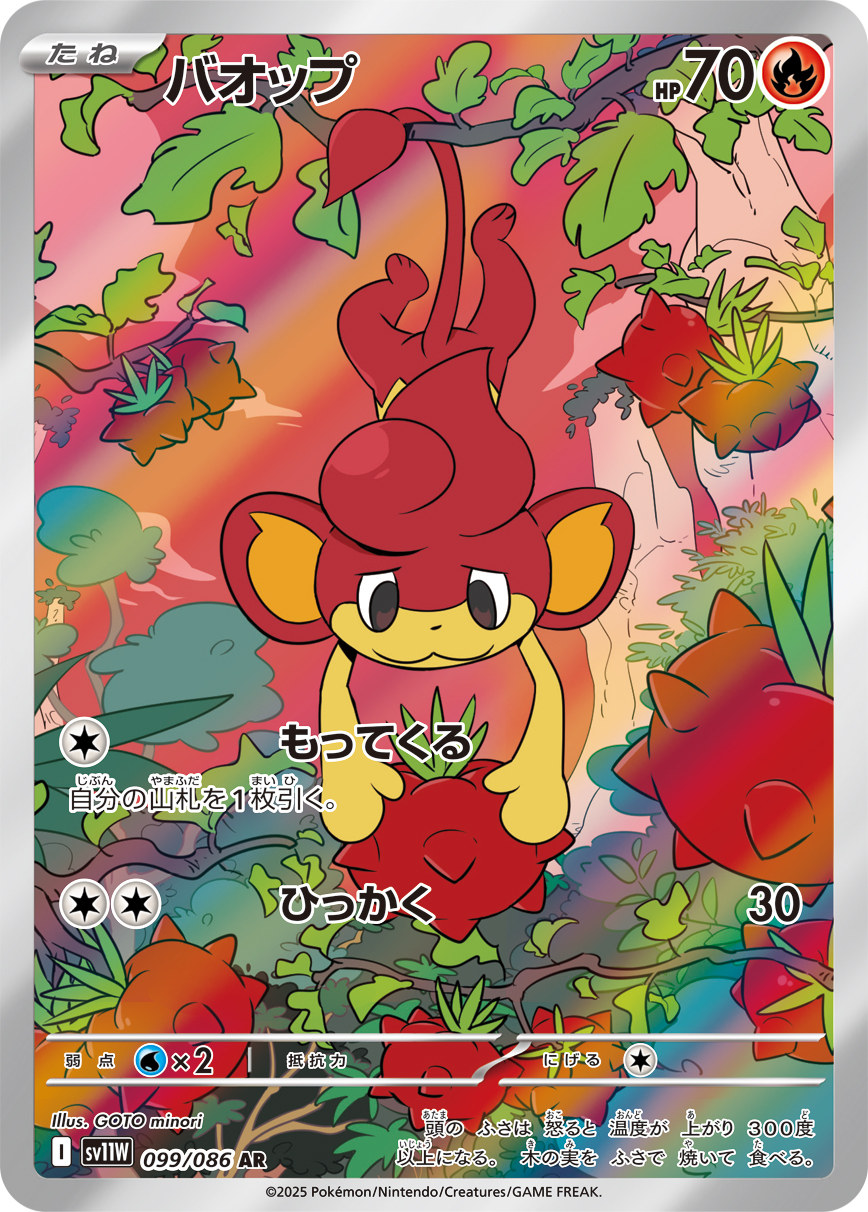 バオップ [AR_099/086_SV11W]