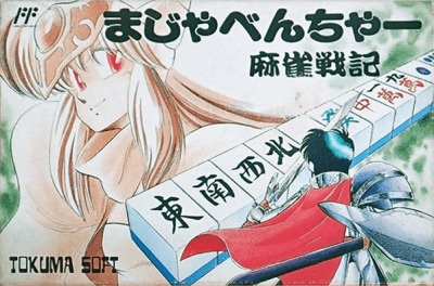 まじべんちゃー 麻雀戦記