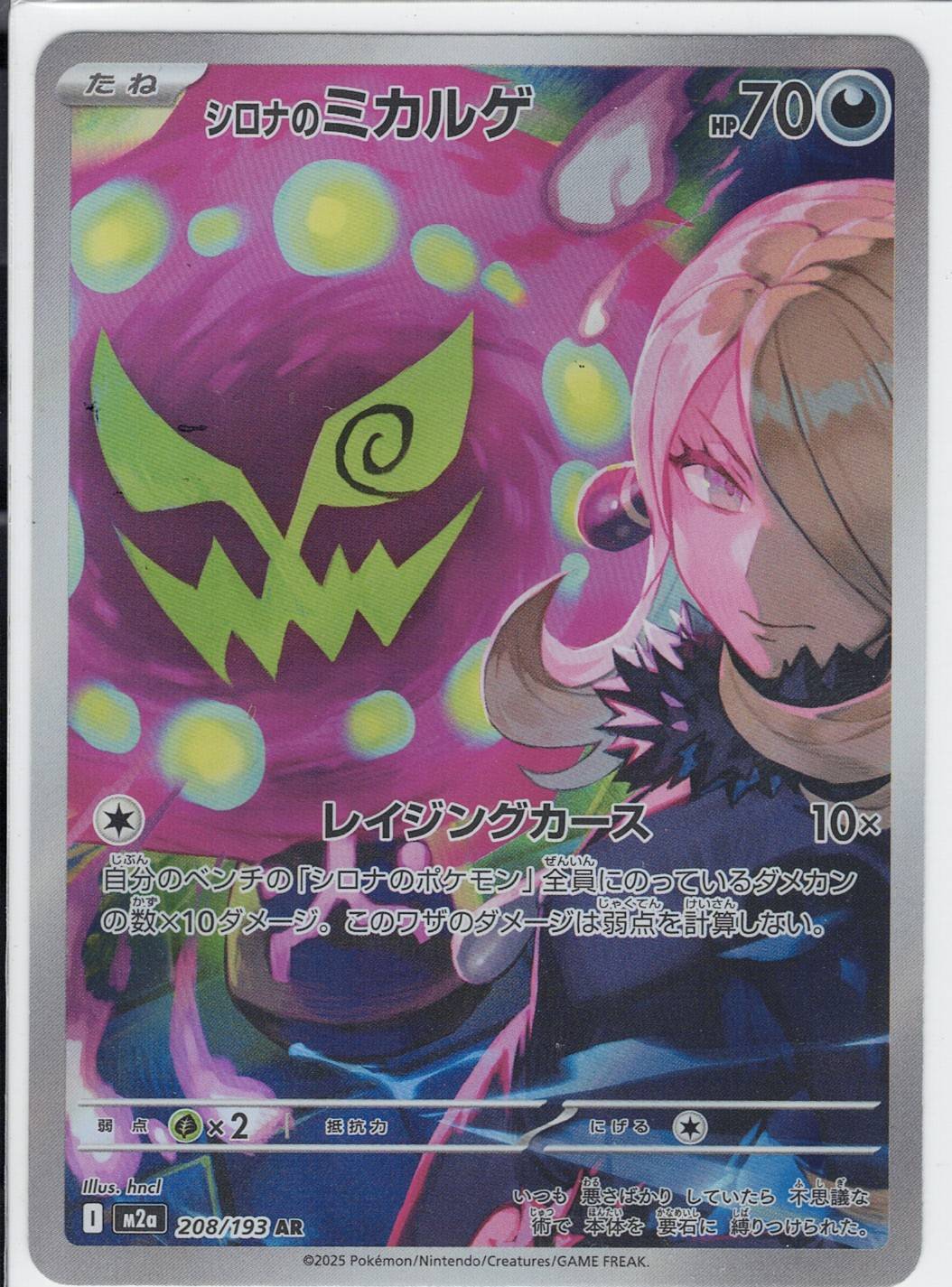 シロナのミカルゲ(M2a 208/193)