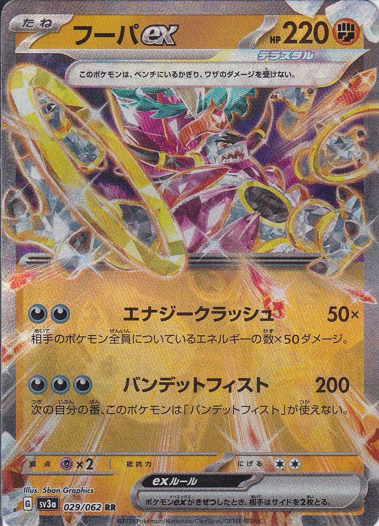 フーパex [RR_029/062_SV3a]