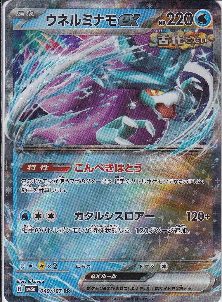 ウネルミナモex [RR_049/187_SV8a]