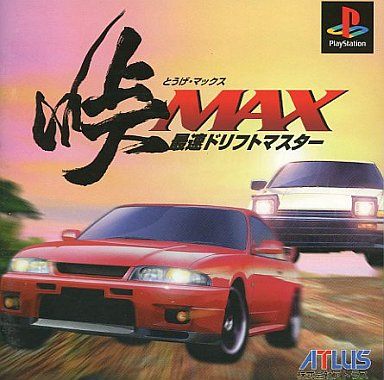 峠マックス最速ドリフトマスター
